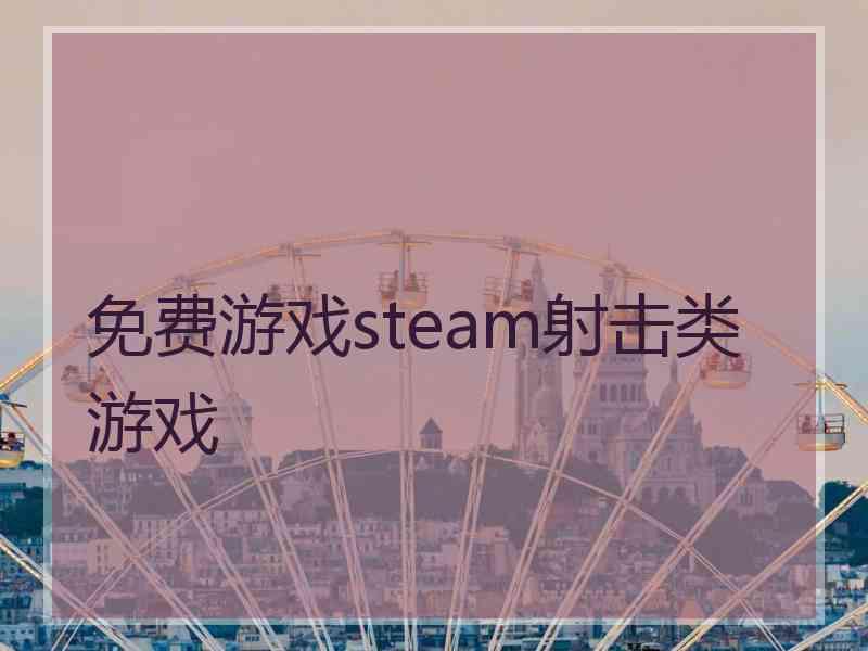 免费游戏steam射击类游戏