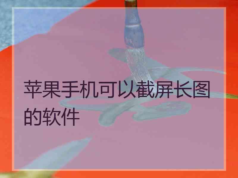 苹果手机可以截屏长图的软件