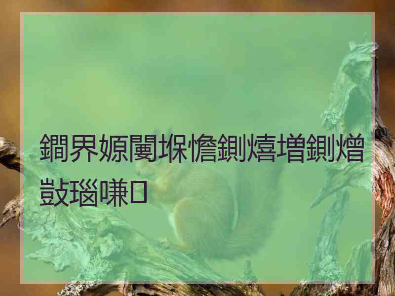 鐧界嫄闄堢憺鍘熺増鍘熷敱瑙嗛