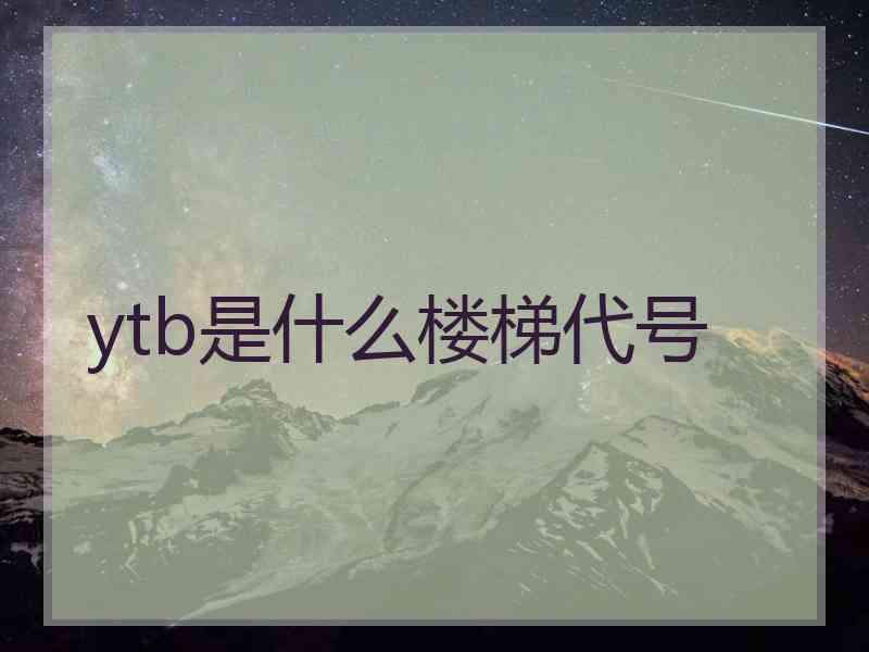 ytb是什么楼梯代号