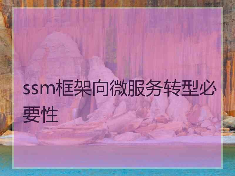 ssm框架向微服务转型必要性