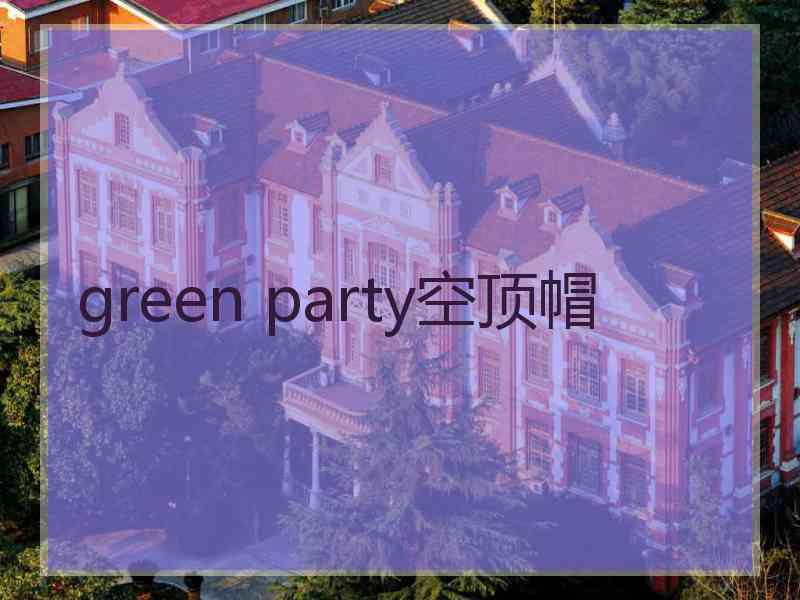 green party空顶帽