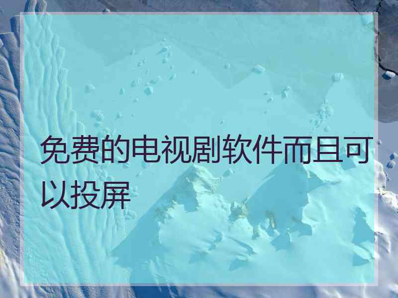 免费的电视剧软件而且可以投屏