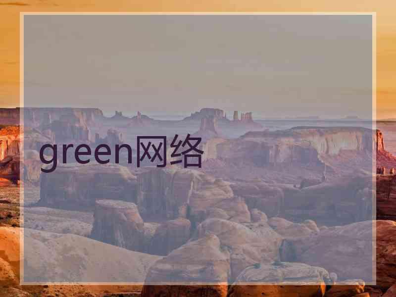 green网络