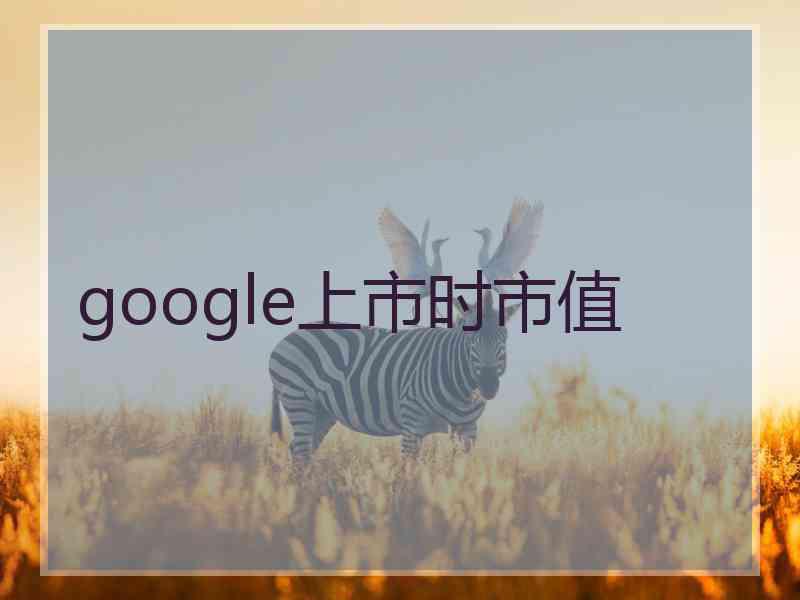 google上市时市值