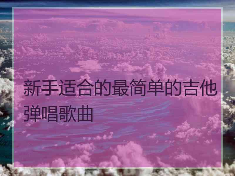 新手适合的最简单的吉他弹唱歌曲