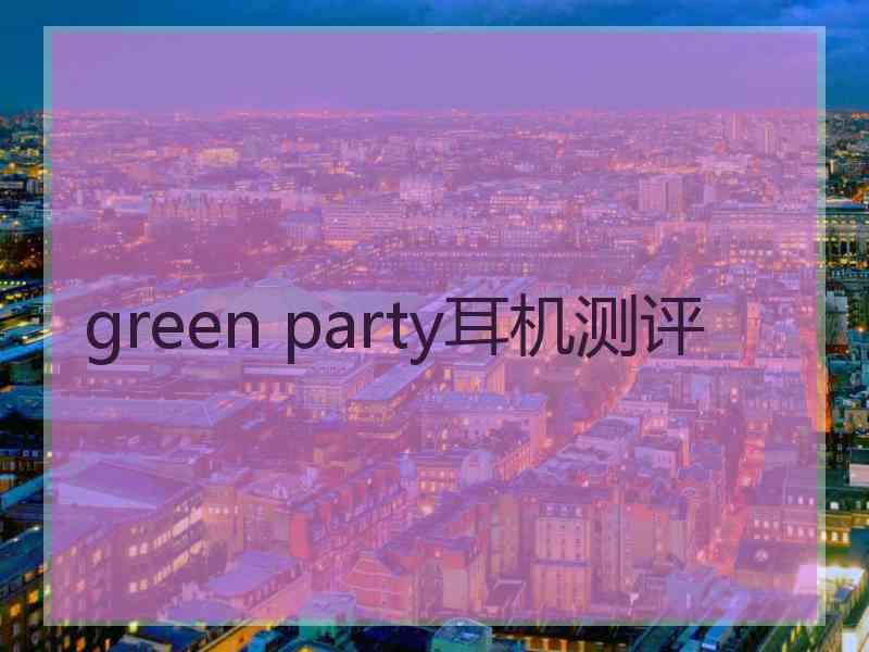 green party耳机测评