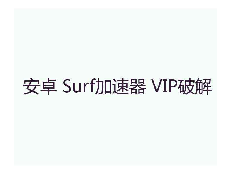 安卓 Surf加速器 VIP破解