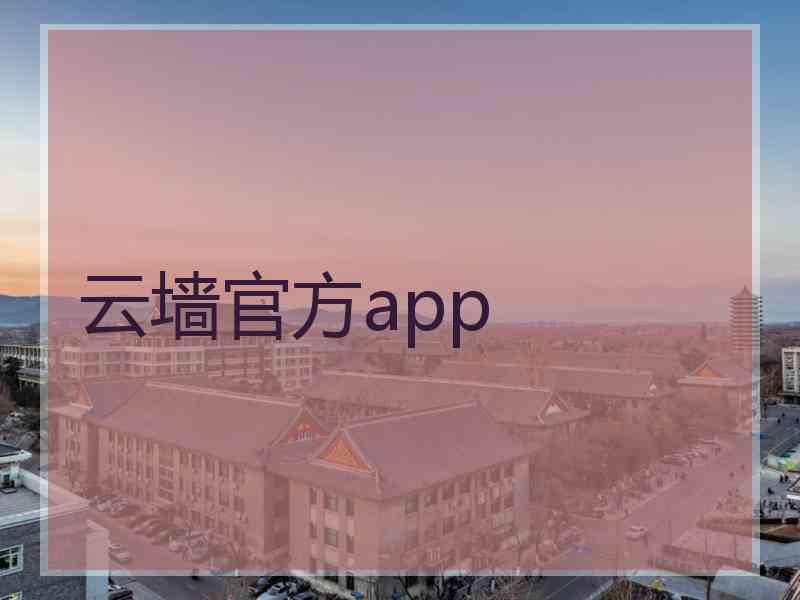 云墙官方app