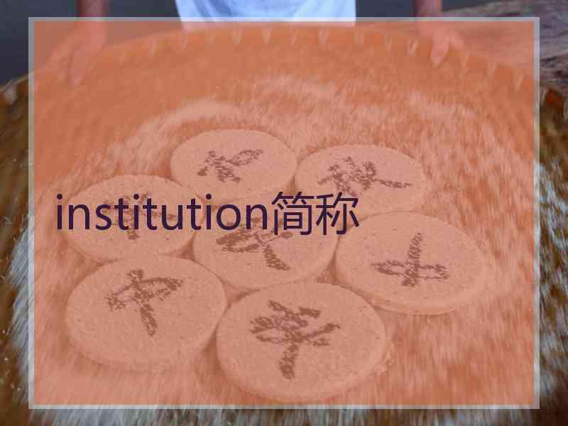 institution简称