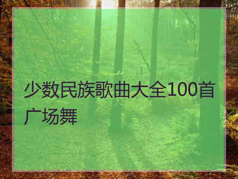 少数民族歌曲大全100首广场舞