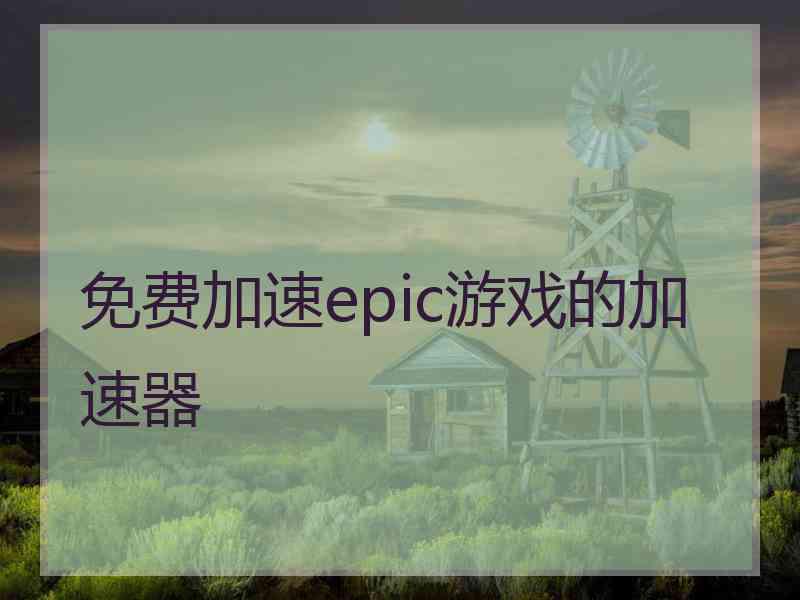 免费加速epic游戏的加速器