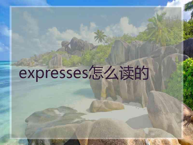 expresses怎么读的