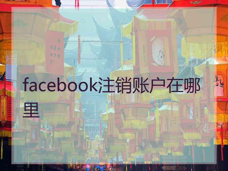 facebook注销账户在哪里