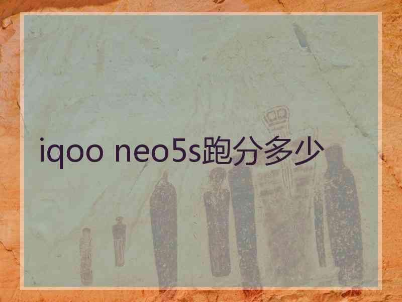 iqoo neo5s跑分多少