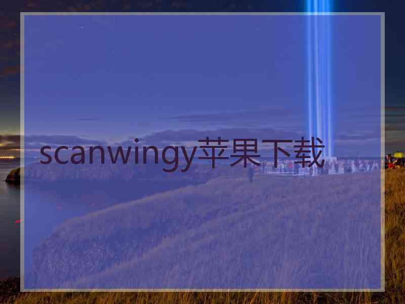 scanwingy苹果下载