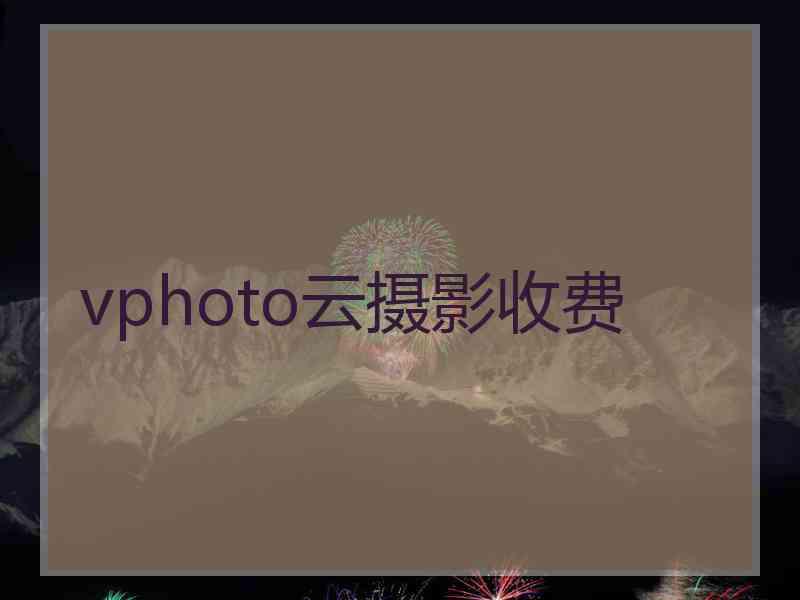 vphoto云摄影收费