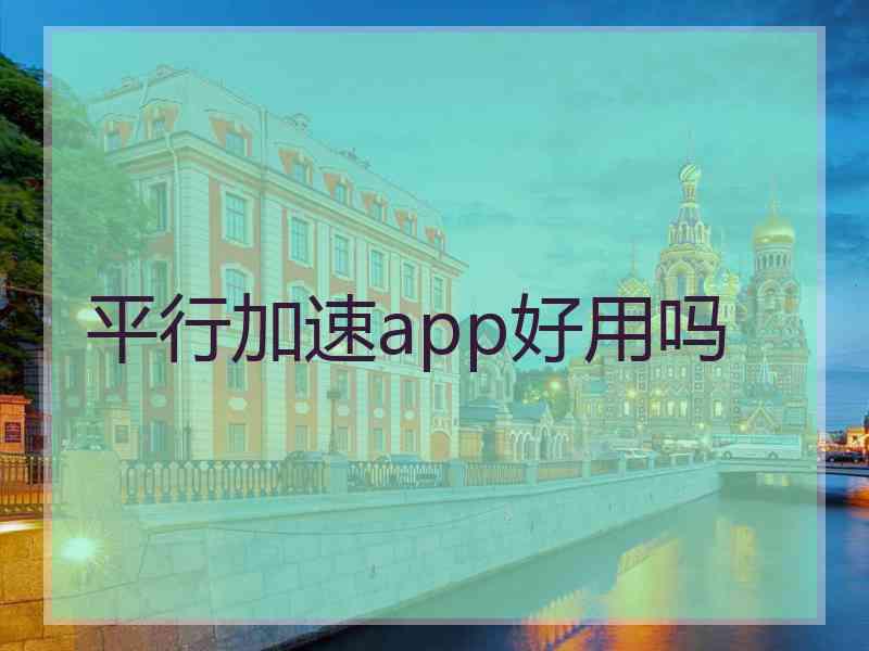 平行加速app好用吗