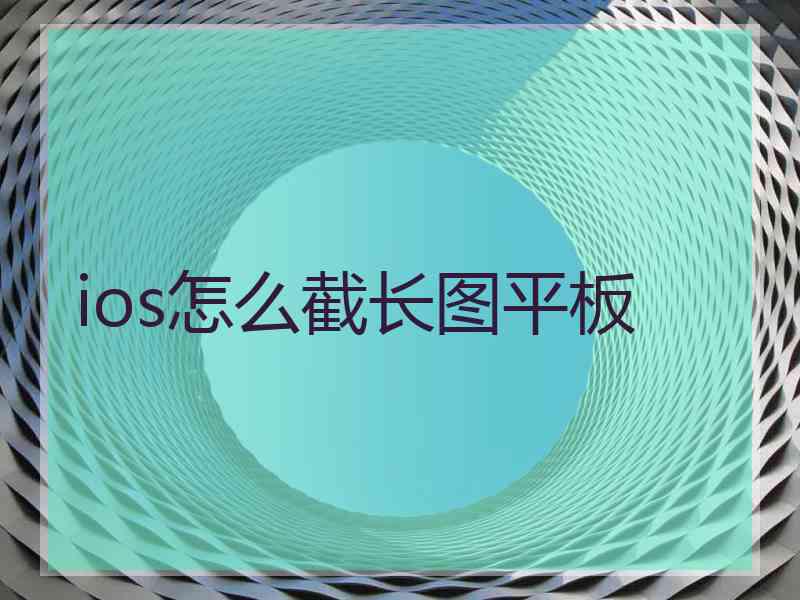 ios怎么截长图平板