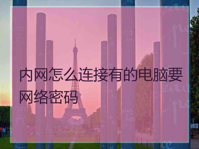 内网怎么连接有的电脑要网络密码