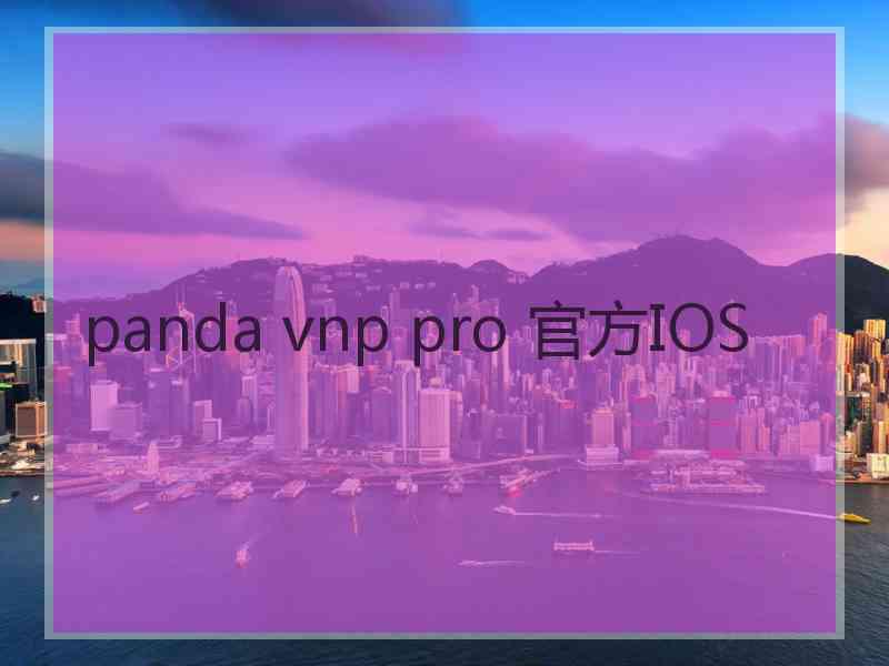 panda vnp pro 官方IOS