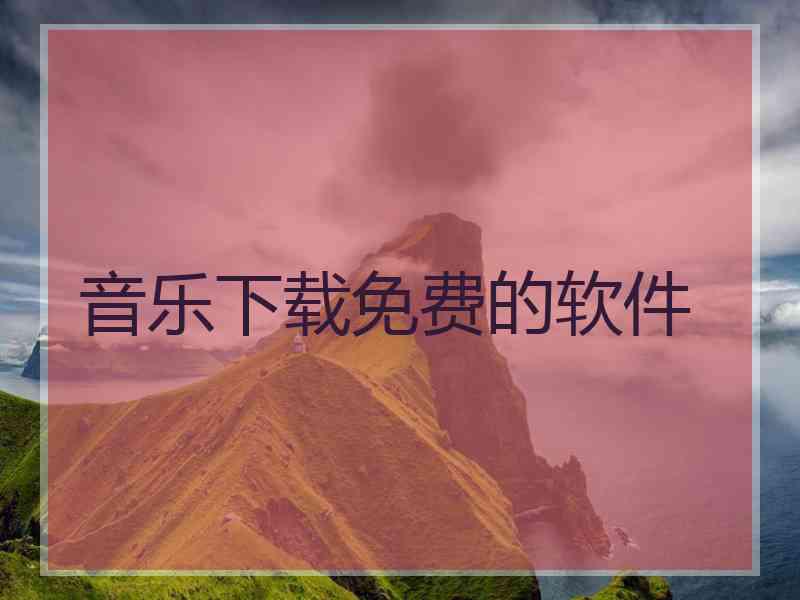 音乐下载免费的软件