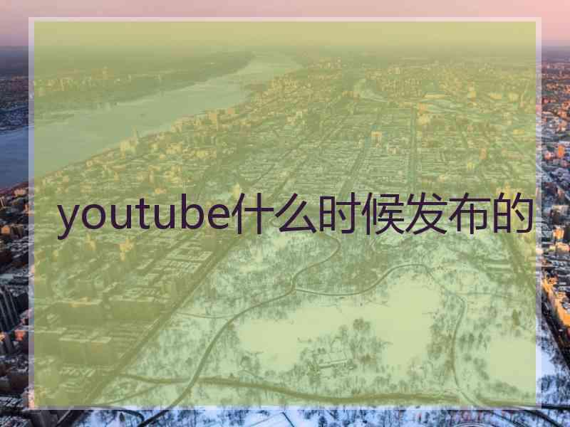 youtube什么时候发布的