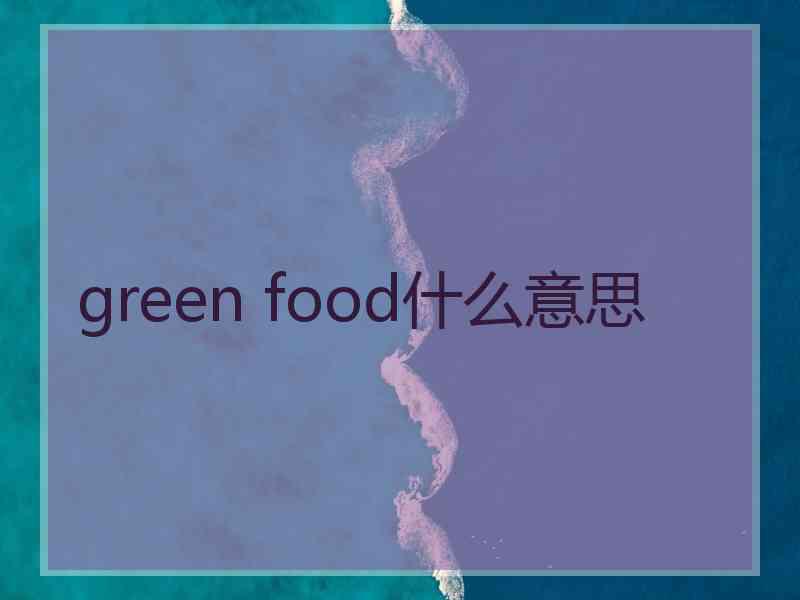 green food什么意思