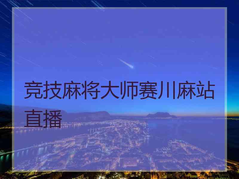 竞技麻将大师赛川麻站直播