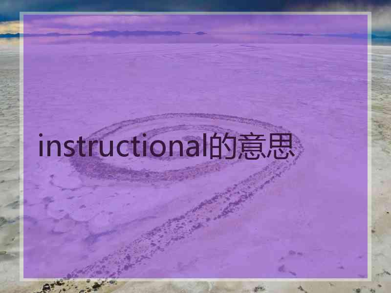 instructional的意思