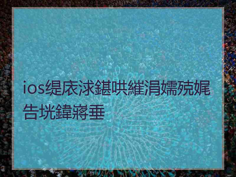 ios缇庡浗鍖哄繀涓嬬殑娓告垙鍏嶈垂