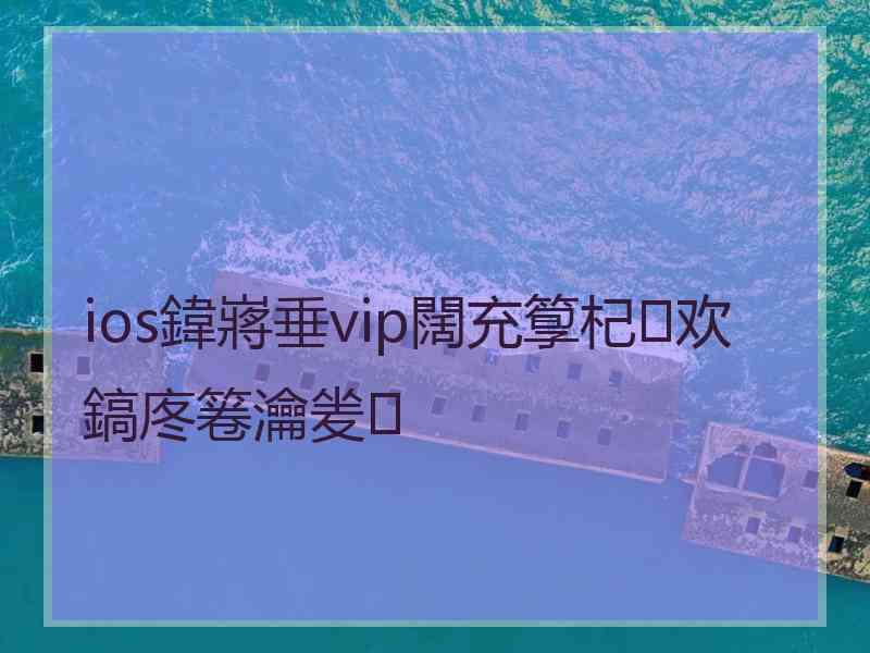 ios鍏嶈垂vip闊充箰杞欢鎬庝箞瀹夎