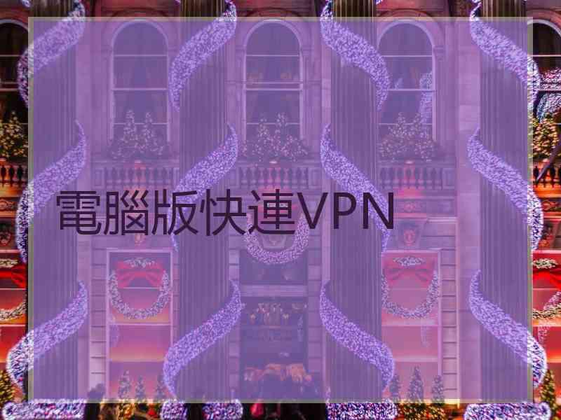 電腦版快連VPN