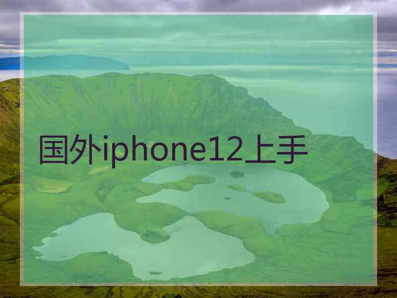 国外iphone12上手