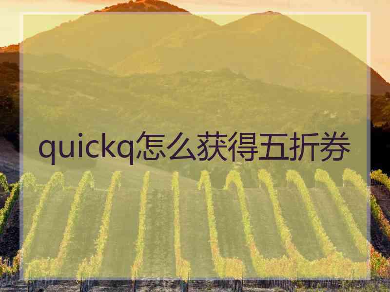 quickq怎么获得五折券