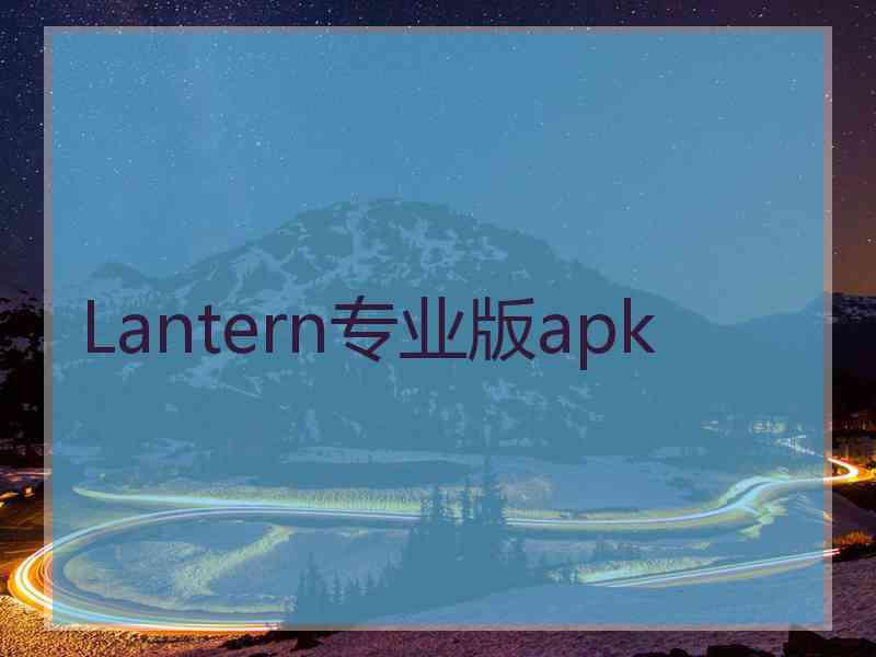 Lantern专业版apk