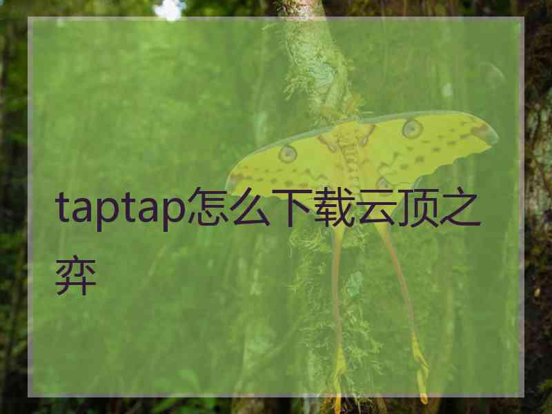 taptap怎么下载云顶之弈