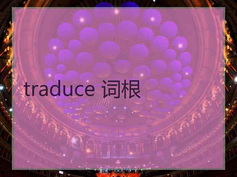 traduce 词根