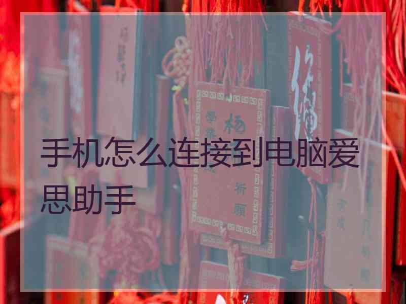 手机怎么连接到电脑爱思助手