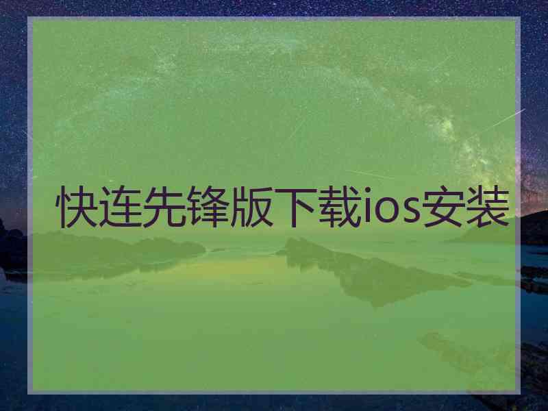 快连先锋版下载ios安装