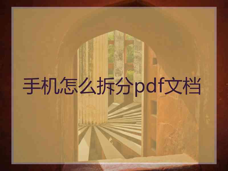 手机怎么拆分pdf文档