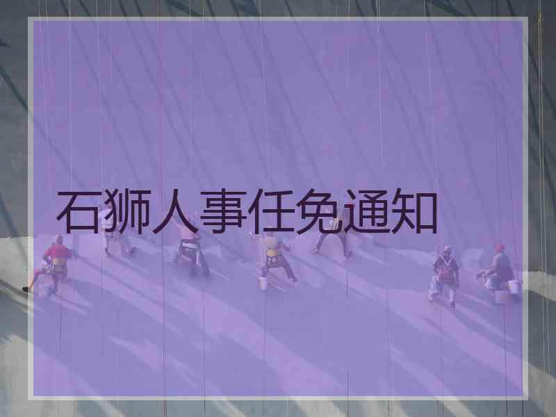 石狮人事任免通知