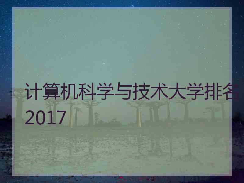 计算机科学与技术大学排名2017