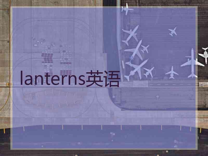 lanterns英语