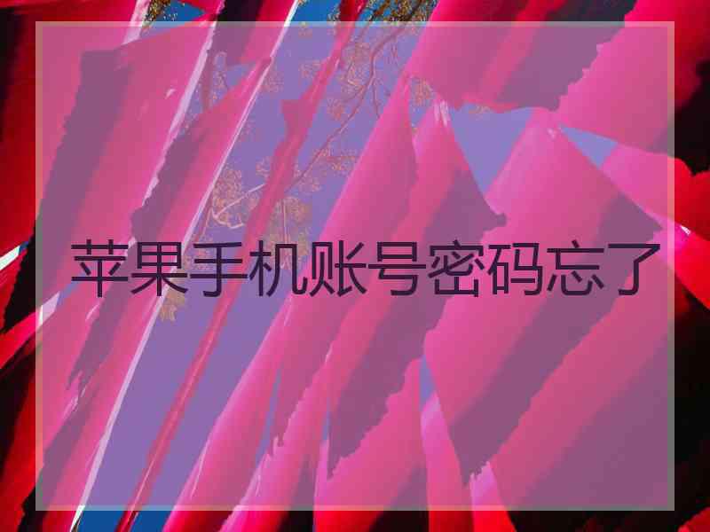 苹果手机账号密码忘了