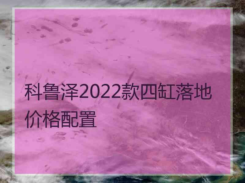 科鲁泽2022款四缸落地价格配置