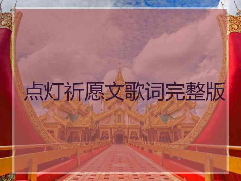 点灯祈愿文歌词完整版