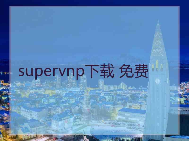 supervnp下载 免费