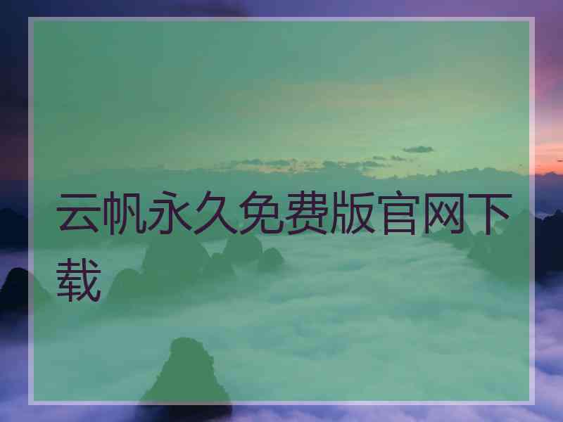 云帆永久免费版官网下载