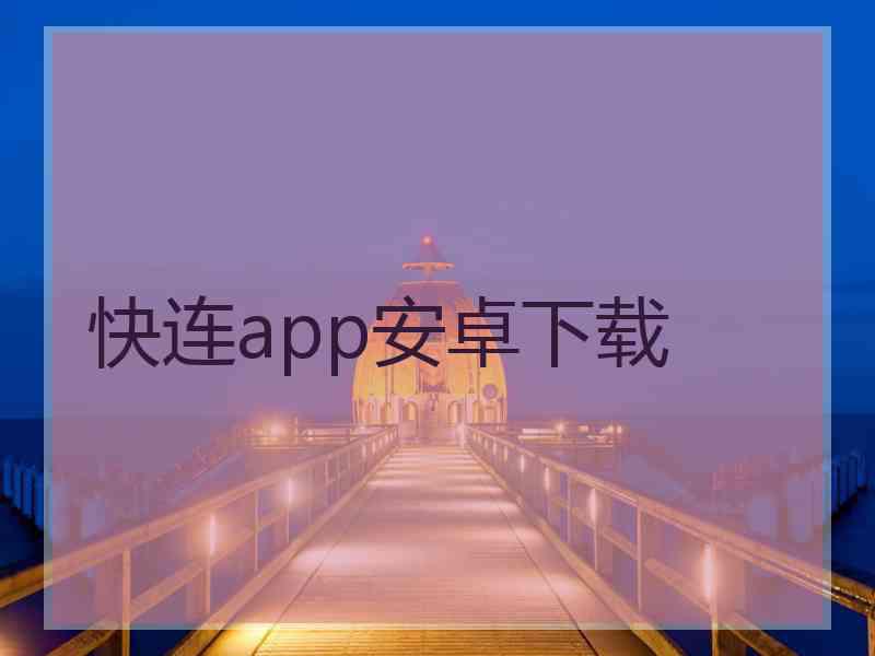 快连app安卓下载